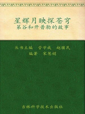 cover image of 星辉月映探苍穹